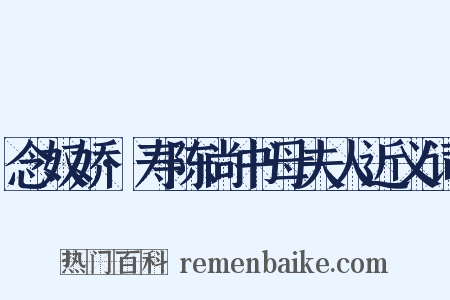 念奴娇·寿陈尚书母夫人近义词是什么意思的图片